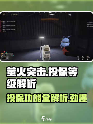 萤火突击🔥多少级解锁投保功能？游戏小白必看！截图1