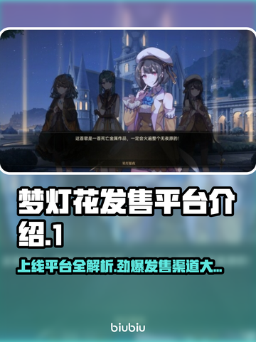梦灯花上线平台大曝光！🔥游戏发售渠道全解析🎮截图1