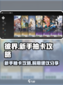 彼界手游新手抽卡攻略介绍