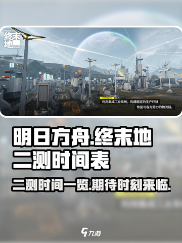 明日方舟终末地二测时间一览介绍截图1