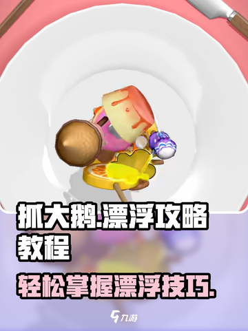 抓大鹅怎么漂浮起来攻略介绍截图1
