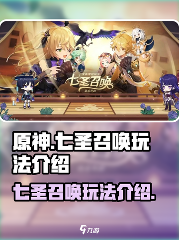 原神七圣召唤在哪里玩介绍截图1