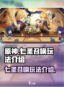 原神七圣召唤在哪里玩介绍