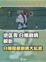 绝区零🔥白熊剧情大起底！游戏隐藏秘密全揭秘🎮