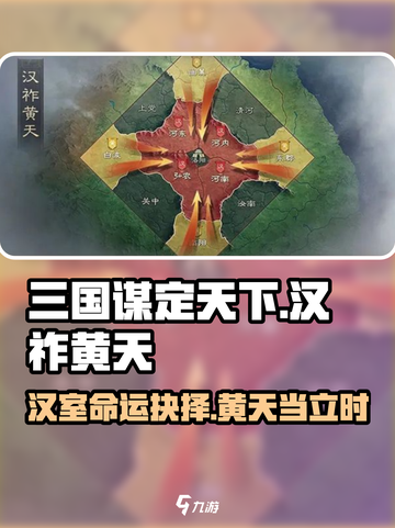 三国谋定天下汉祚黄天介绍介绍截图1