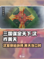 三国谋定天下汉祚黄天介绍介绍