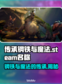 传承钢铁与魔法🔥steam英文名大曝光！💥