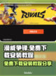 漫威争锋免费下载安装教程分享💥🎉截图1