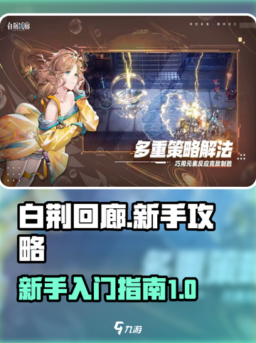 白荆回廊萌新攻略介绍截图1