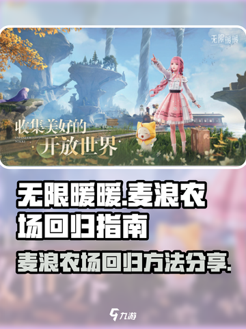 无限暖暖麦浪农场要怎么回去介绍截图1