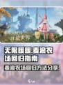无限暖暖麦浪农场要怎么回去介绍