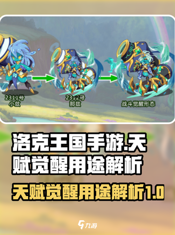 洛克王国手游天赋觉醒有什么用介绍截图1