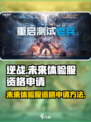 逆战未来体验服资格申请攻略🔥🎮