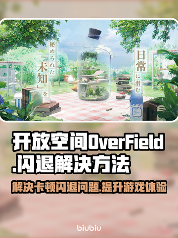 OverField卡顿闪退？游戏加速器下载地址🔥OVERFIELD截图1