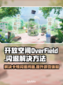 OverField卡顿闪退？游戏加速器下载地址🔥OVERFIELD