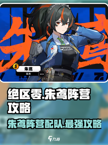 绝区零🔥朱鸢阵营最强配队攻略来啦！截图1