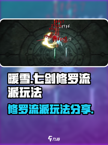暖雪手游🔥七剑修罗流派玩法超详细分享！截图1
