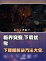 临界突变下载慢？一键加速🔥游戏流畅到飞起！🚀