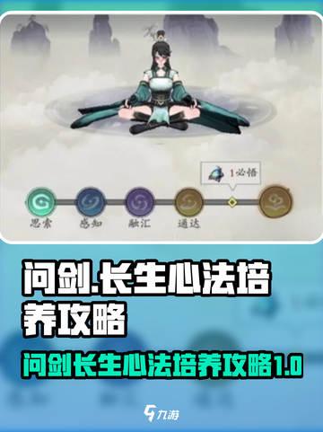 问剑长生心法升级秘籍🔥游戏党必看！🎉截图1