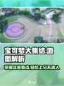 宝可梦大集结地图介绍介绍