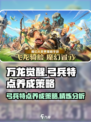 万龙觉醒弓兵特点有哪些介绍