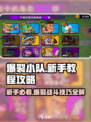 爆裂小队🔥新手必看！轻松上手攻略💎