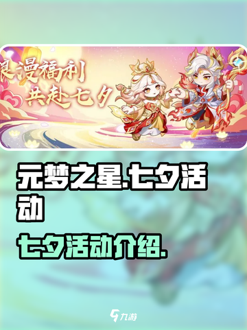 元梦之星💥七夕限定活动🔥浪漫来袭❤截图1