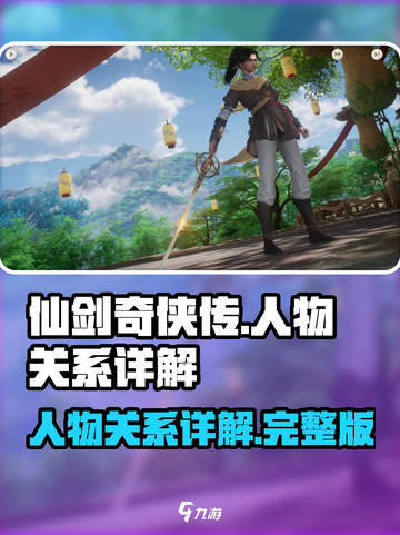 仙剑世界人物关系介绍介绍截图1