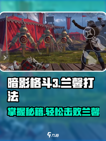 暗影格斗3🔥兰馨打法技巧分享，轻松通关不是梦！截图1
