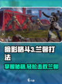 暗影格斗3🔥兰馨打法技巧分享，轻松通关不是梦！