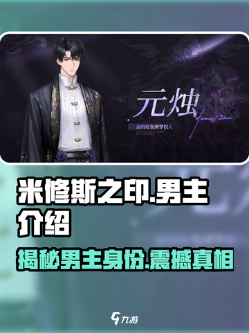 《米修斯之印》男主大揭秘💥🔥截图1