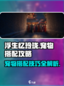 浮生忆玲珑宠物搭配攻略介绍