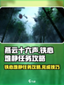 燕云十六声铁心难静任务攻略一览介绍