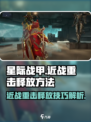 星际战甲手游🔥近战重击释放方法大揭秘！