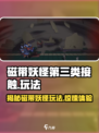 磁带妖怪第三类接触💥玩法超简单，手把手教你轻松上手！