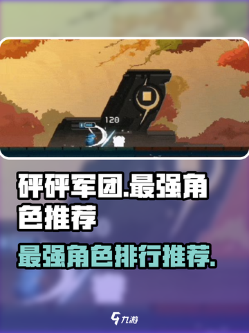 砰砰军团最强人物排行介绍截图1