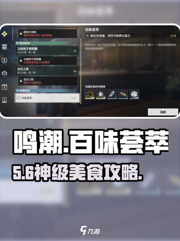 🎮鸣潮百味荟萃任务速通攻略！截图1