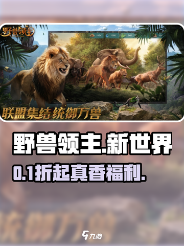 野兽领主新世界💸真烧钱？🔥截图1