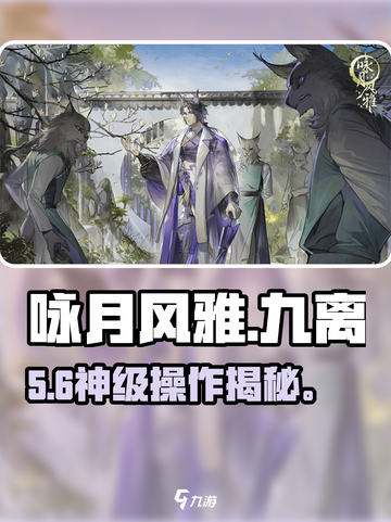 咏月风雅🔥九离身份揭秘！🎮截图1