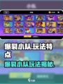 💥爆裂小队玩法揭秘！🔥超燃战斗等你来战！🎮