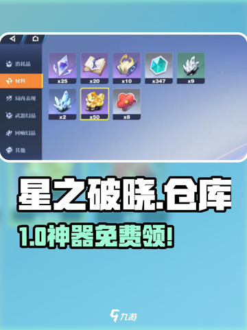 星之破晓竟有神秘仓库？📦揭秘隐藏功能！截图1