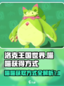 洛克王国世界喵喵的获得方式介绍