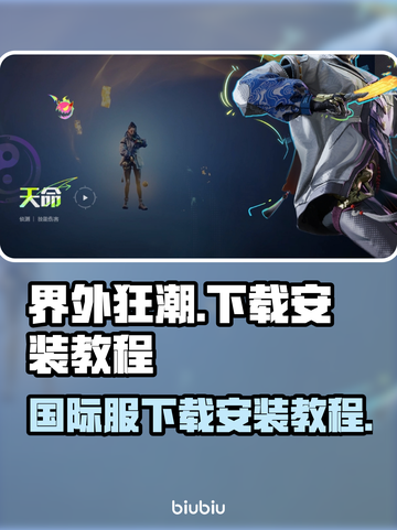 界外狂潮⚡国际服下载安装教程来了！🔥截图1
