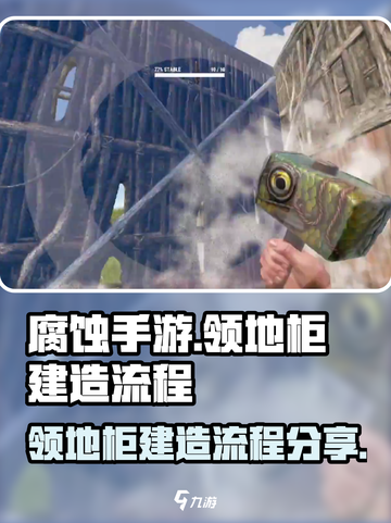 腐蚀手游领地柜建造全流程大公开！💥🔥截图1