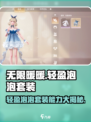 无限暖暖🔥轻盈泡泡套装能力大揭秘✨