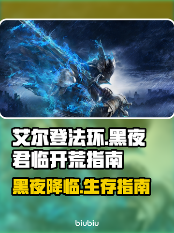 艾尔登法环黑夜君临🔥新手必看开荒指南！💎截图1
