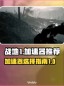 战地1⚡卡顿？用这个加速器畅玩战地1！