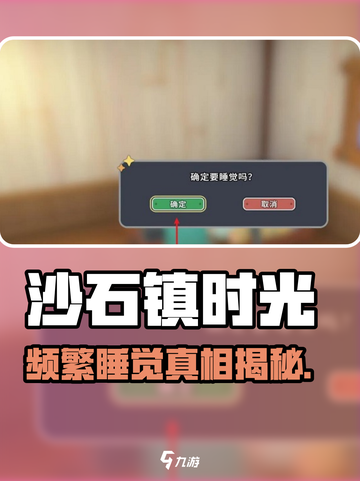 🎮沙石镇时光频繁睡觉？真相曝光！截图1