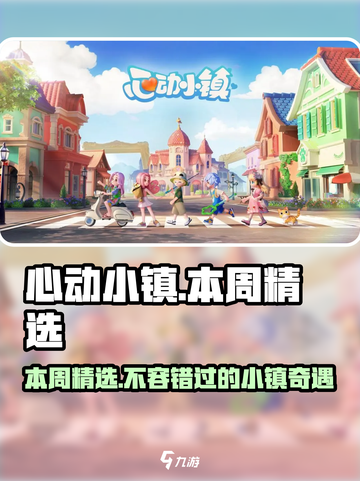 心动小镇本周精选🔥超多惊喜等你来探索！🎮截图1