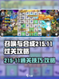 召唤与合成215-11怎么过介绍